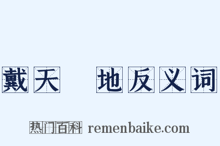 戴天蹐地反义词是什么意思的图片